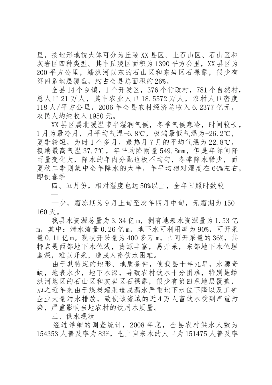 XX县区农村饮水工程建设管理调研报告_第2页