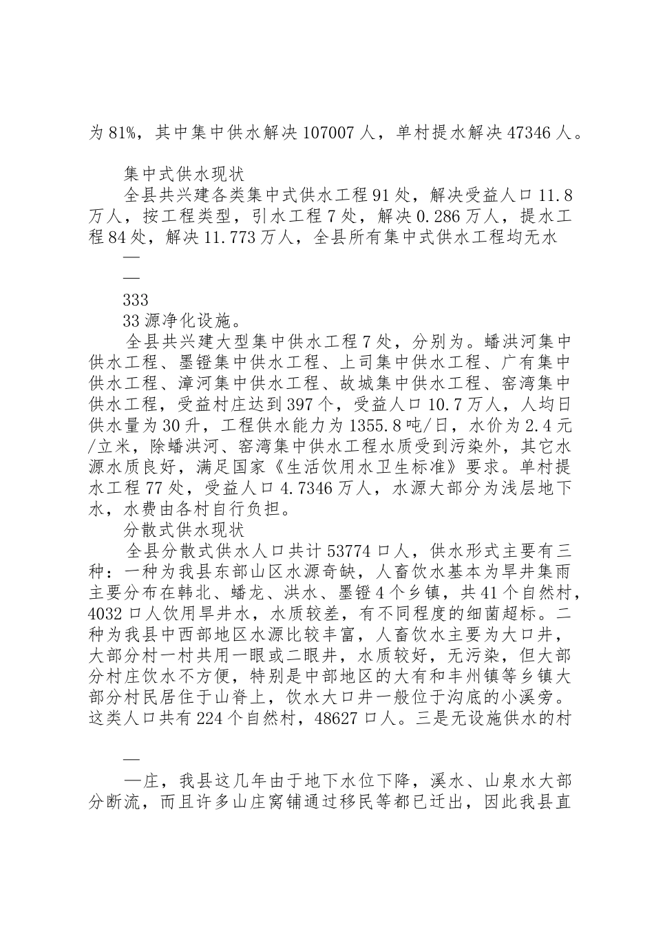 XX县区农村饮水工程建设管理调研报告_第3页