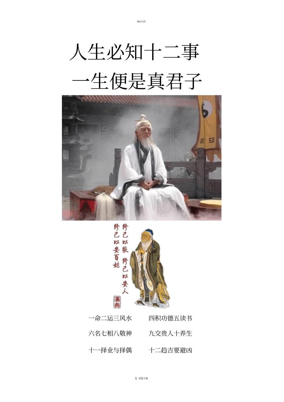 人生必知十二事--一生便是真君子。_第1页