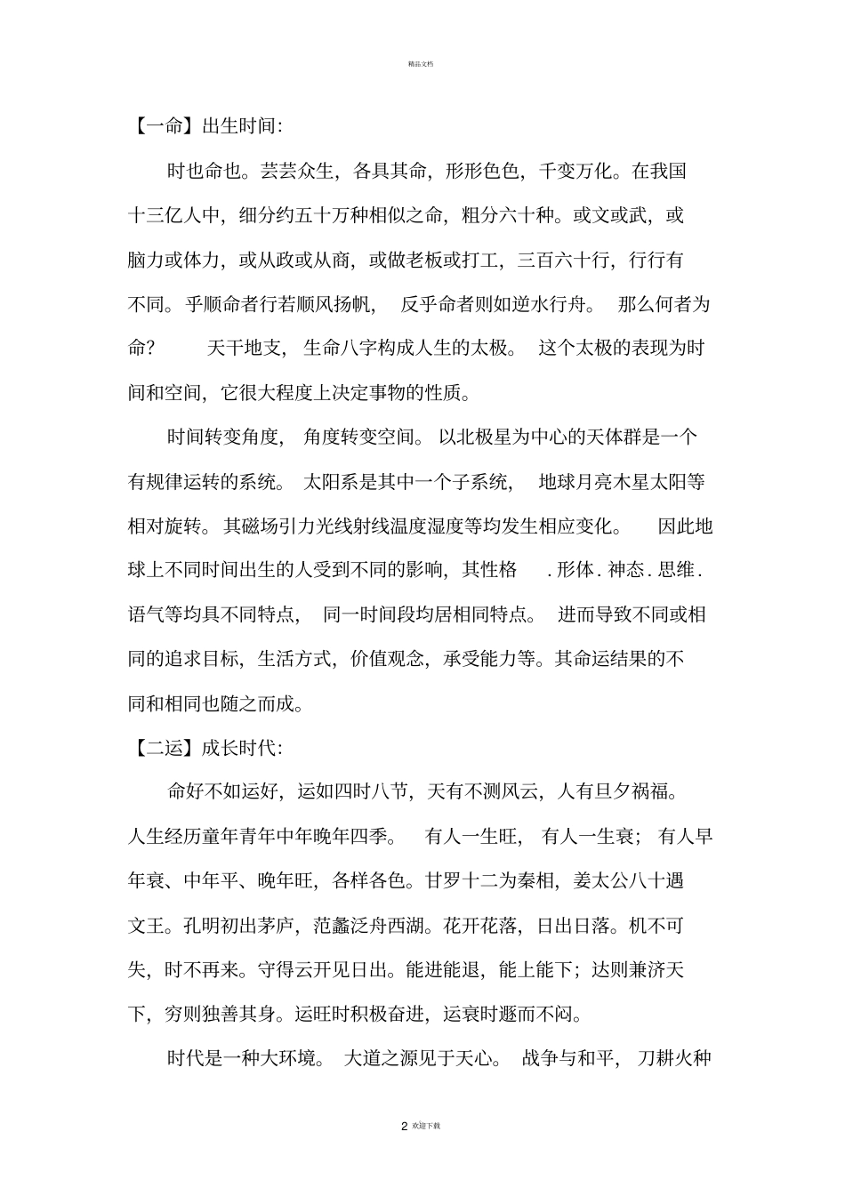 人生必知十二事--一生便是真君子。_第2页