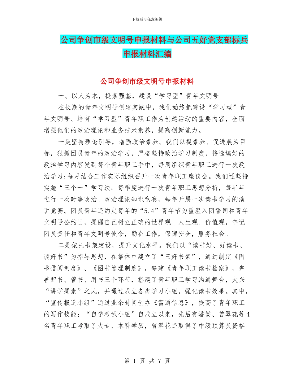 公司争创市级文明号申报材料与公司五好党支部标兵申报材料汇编_第1页