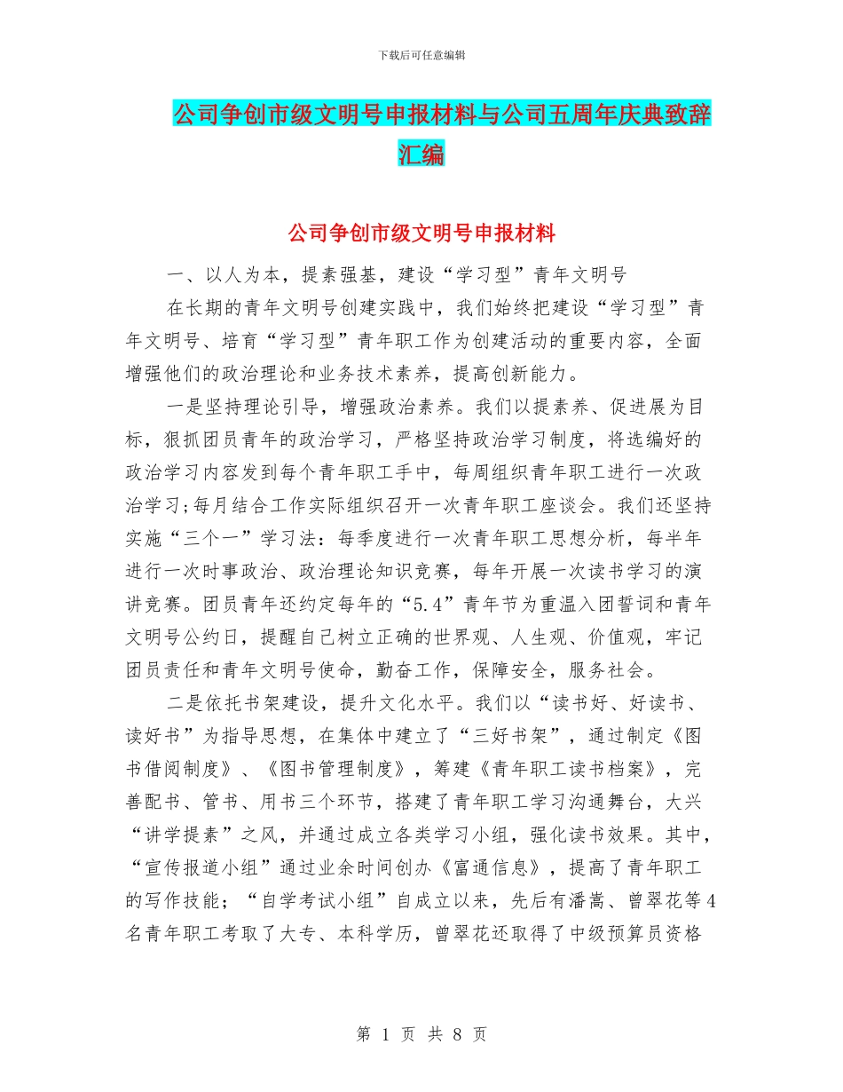 公司争创市级文明号申报材料与公司五周年庆典致辞汇编_第1页