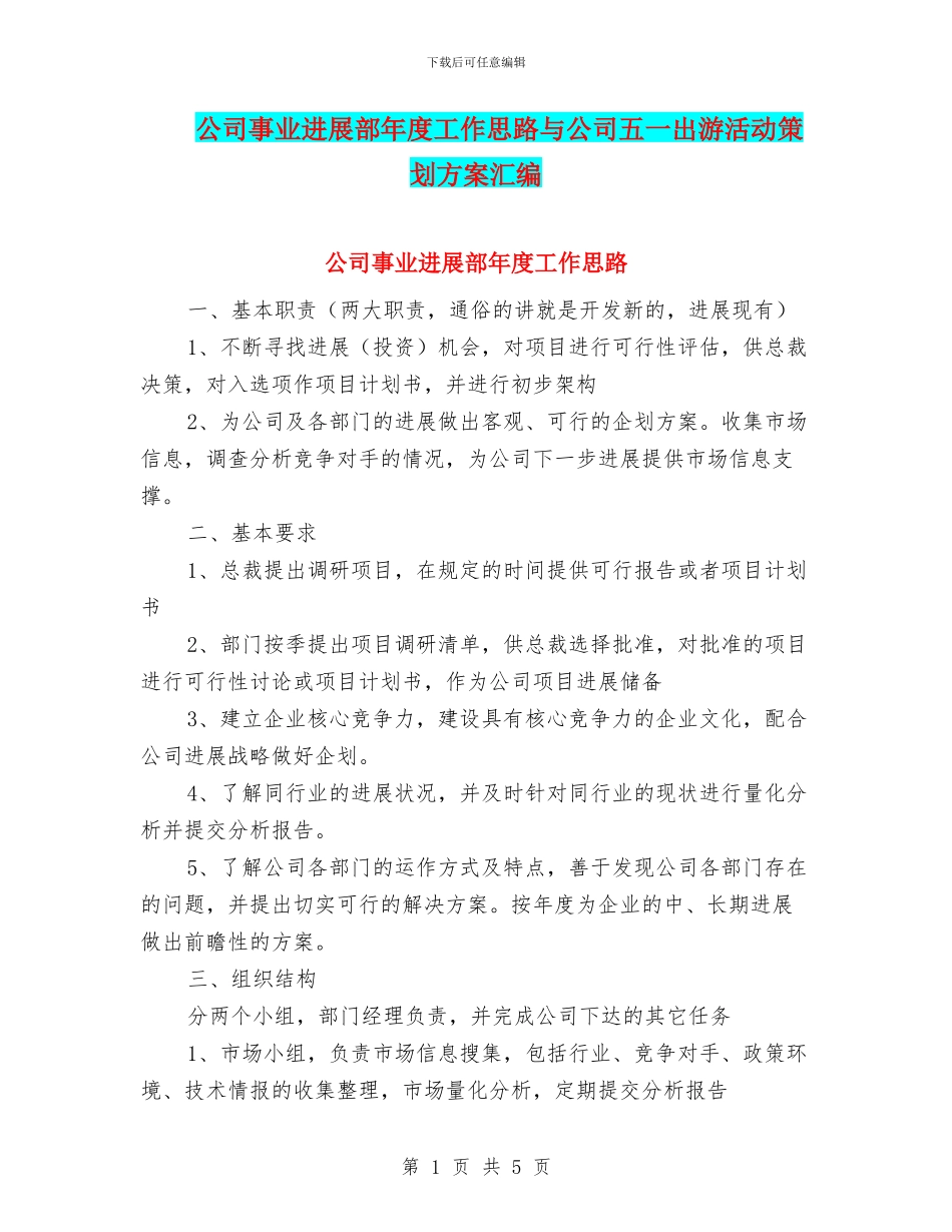 公司事业发展部年度工作思路与公司五一出游活动策划方案汇编_第1页