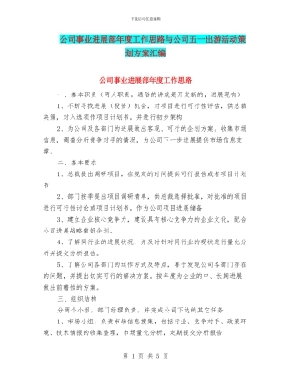 公司事业发展部年度工作思路与公司五一出游活动策划方案汇编