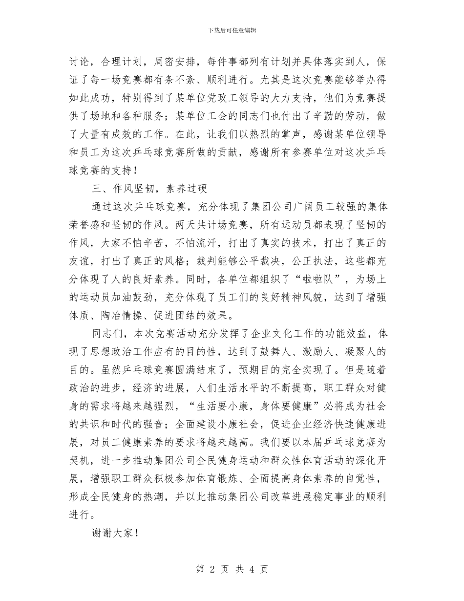 公司乒乓球比赛小结讲话稿与公司人事部长竞职演讲稿汇编_第2页