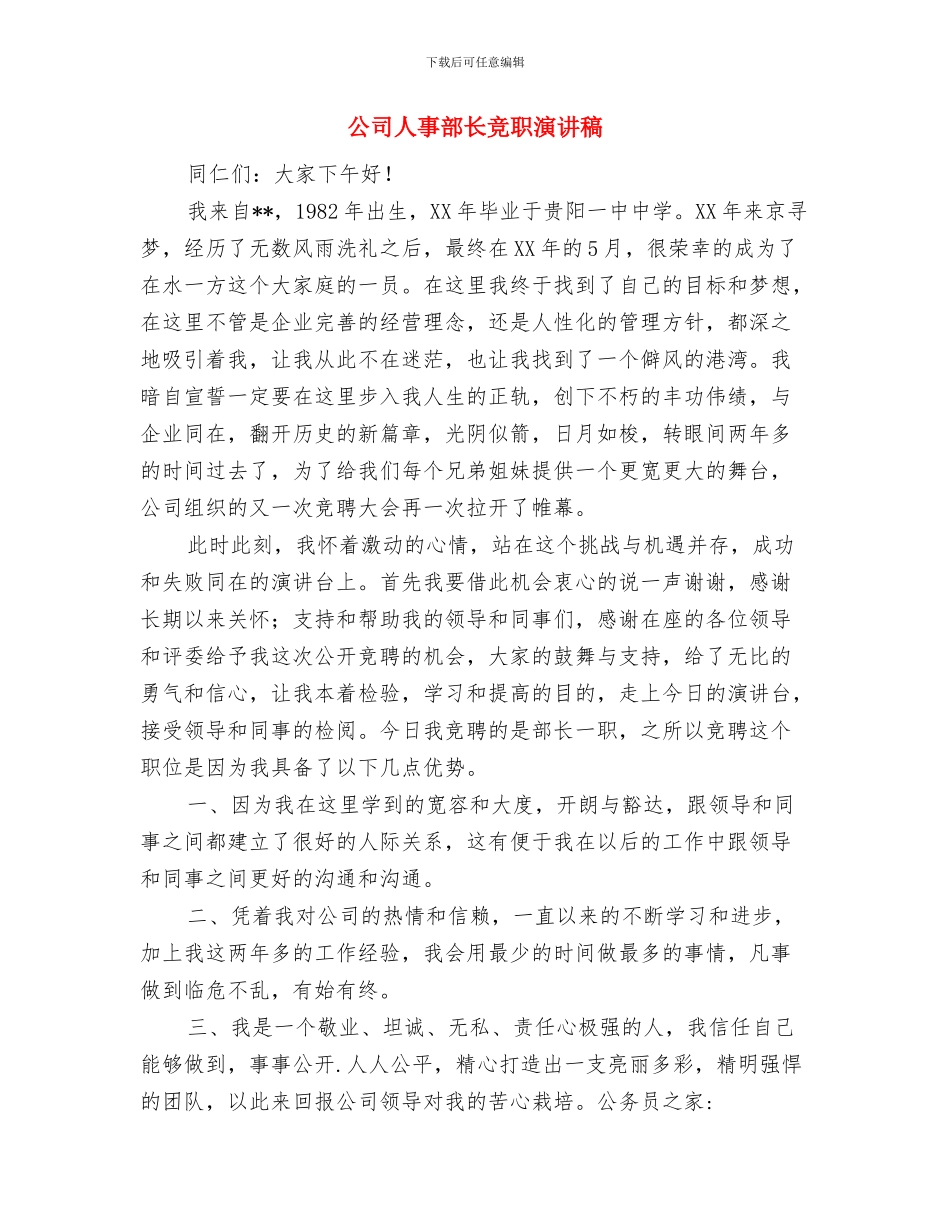 公司乒乓球比赛小结讲话稿与公司人事部长竞职演讲稿汇编_第3页