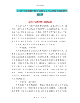 公司乒乓球比赛小结讲话稿与公司人事部长竞职演讲稿汇编