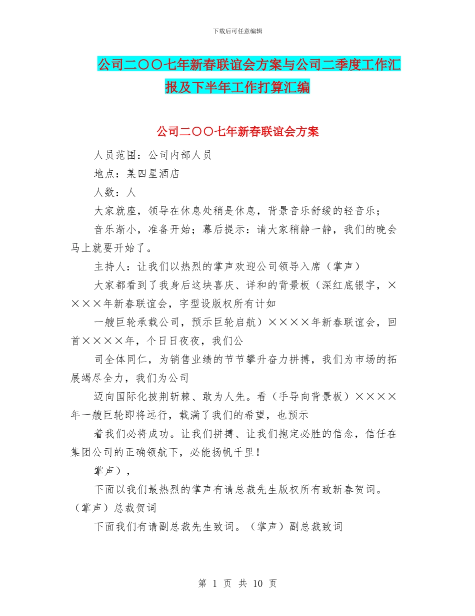 公司二○○七年新春联谊会方案与公司二季度工作汇报及下半年工作打算汇编_第1页