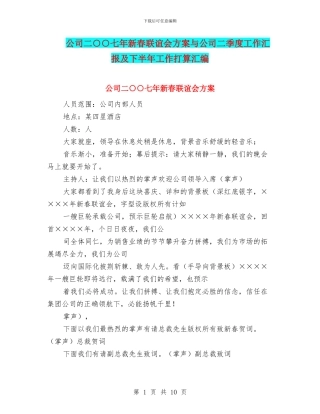 公司二○○七年新春联谊会方案与公司二季度工作汇报及下半年工作打算汇编