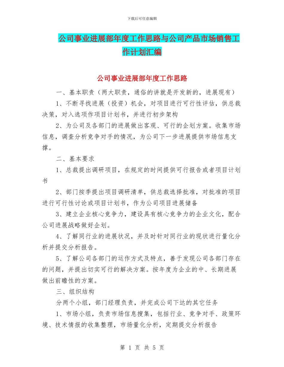 公司事业发展部年度工作思路与公司产品市场销售工作计划汇编_第1页
