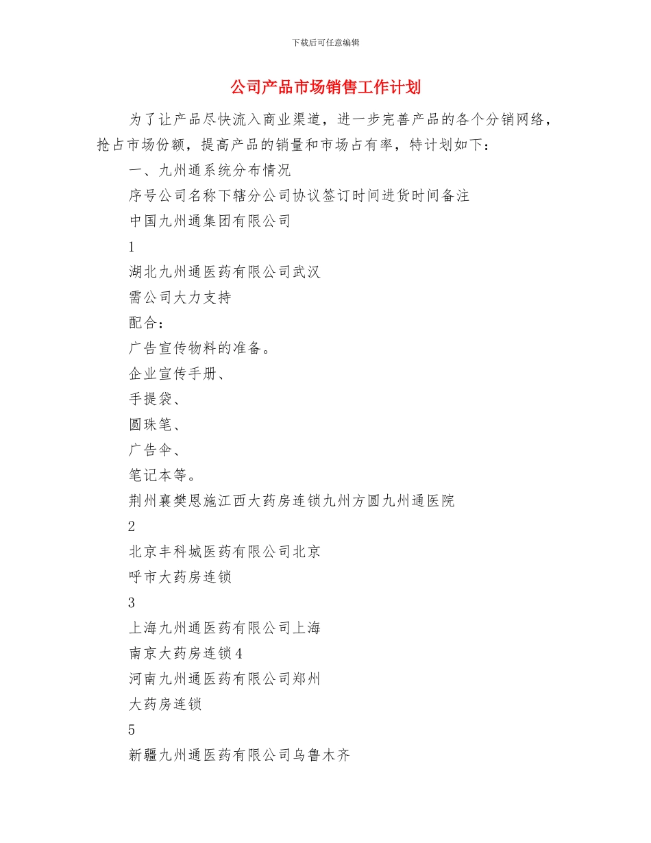 公司事业发展部年度工作思路与公司产品市场销售工作计划汇编_第3页