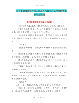 公司事业发展部年度工作思路与公司产品市场销售工作计划汇编