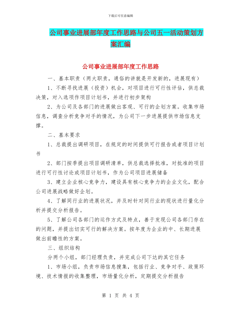 公司事业发展部年度工作思路与公司五一活动策划方案汇编_第1页