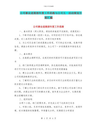 公司事业发展部年度工作思路与公司五一活动策划方案汇编