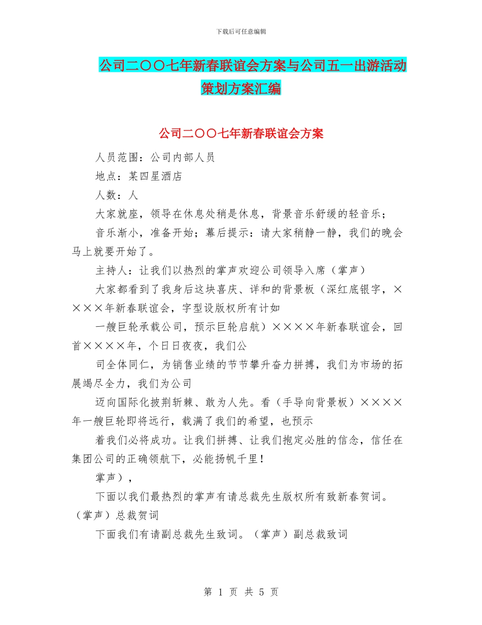 公司二○○七年新春联谊会方案与公司五一出游活动策划方案汇编_第1页