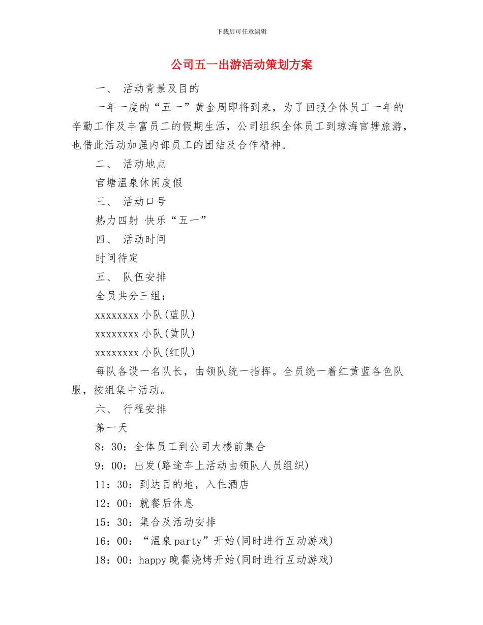 公司二○○七年新春联谊会方案与公司五一出游活动策划方案汇编_第3页