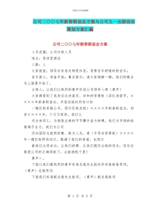 公司二○○七年新春联谊会方案与公司五一出游活动策划方案汇编