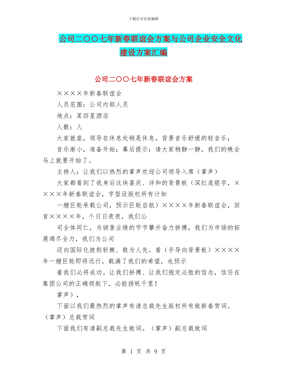 公司二○○七年新春联谊会方案与公司企业安全文化建设方案汇编_第1页