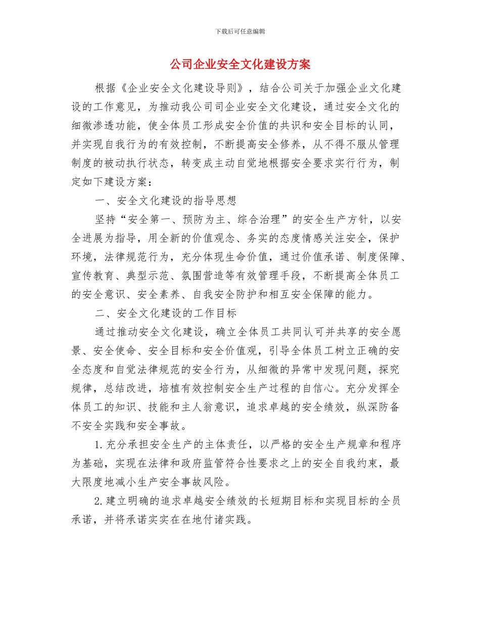 公司二○○七年新春联谊会方案与公司企业安全文化建设方案汇编_第3页