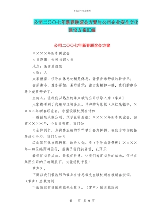 公司二○○七年新春联谊会方案与公司企业安全文化建设方案汇编