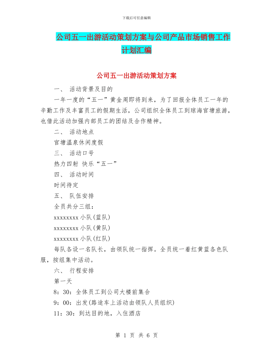 公司五一出游活动策划方案与公司产品市场销售工作计划汇编_第1页