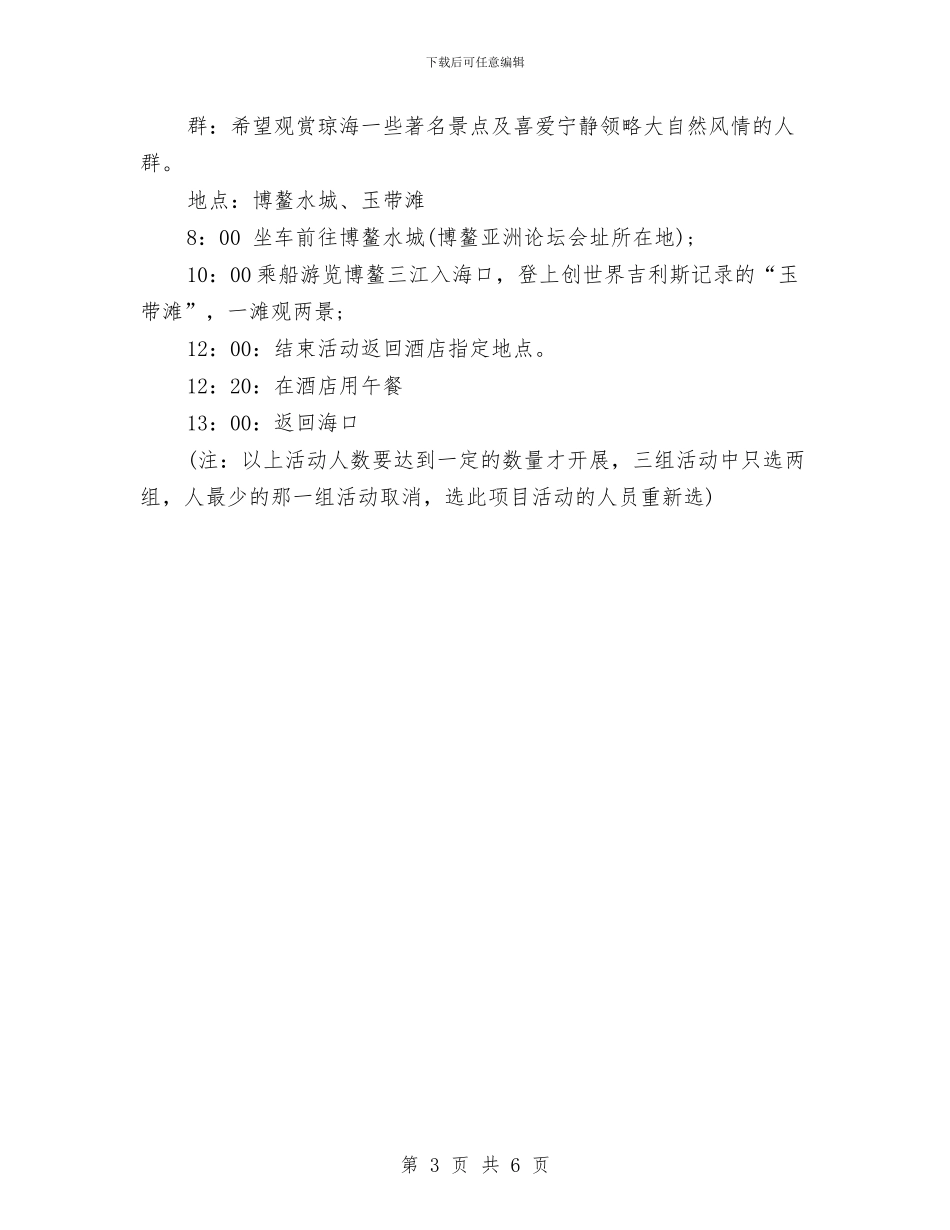 公司五一出游活动策划方案与公司产品市场销售工作计划汇编_第3页