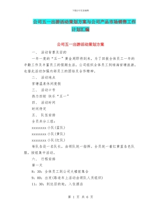 公司五一出游活动策划方案与公司产品市场销售工作计划汇编