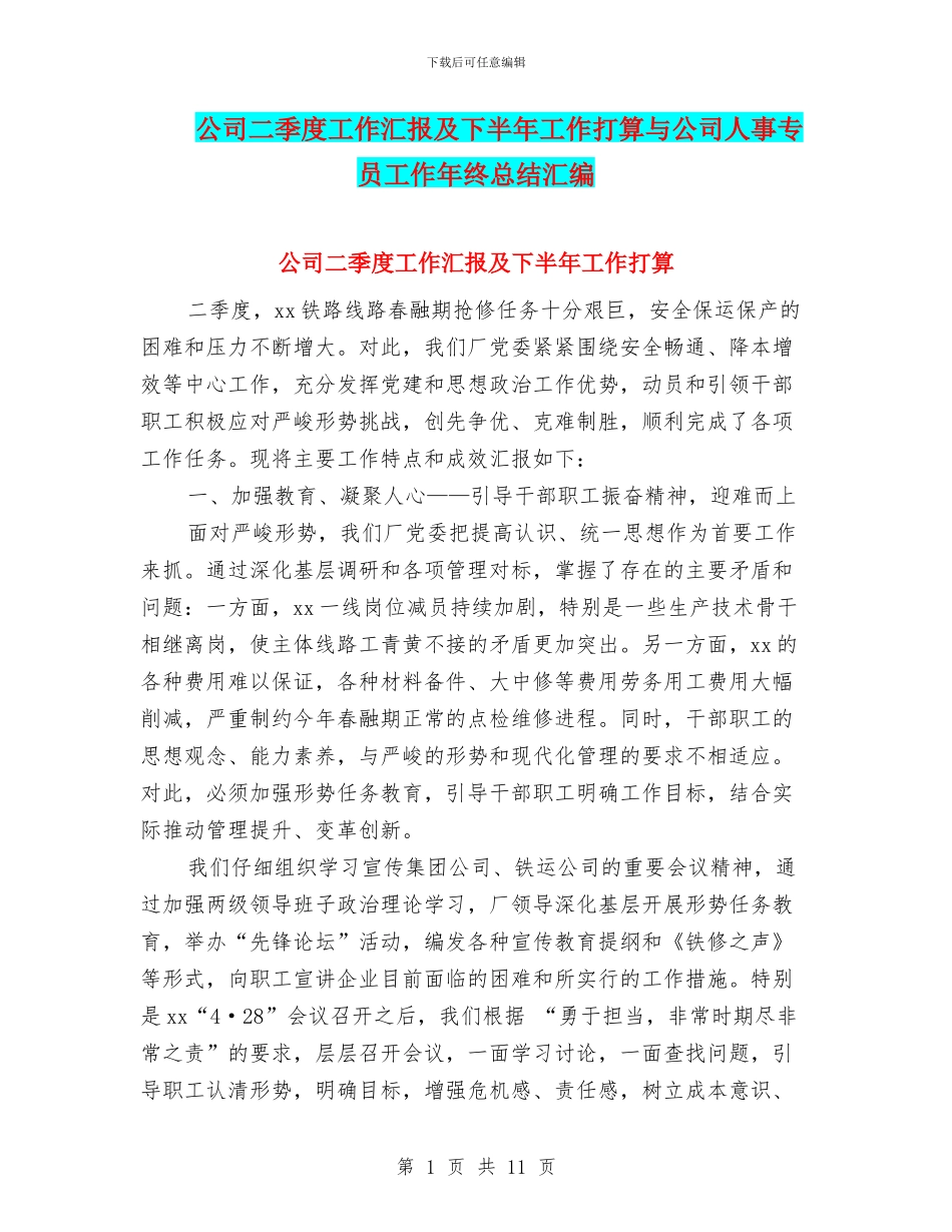 公司二季度工作汇报及下半年工作打算与公司人事专员工作年终总结汇编_第1页