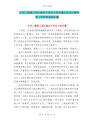 公司二季度工作汇报及下半年工作打算与公司人事专员工作年终总结汇编