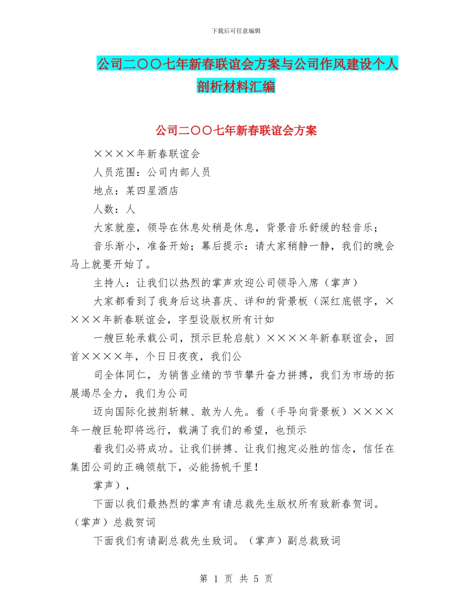 公司二○○七年新春联谊会方案与公司作风建设个人剖析材料汇编_第1页
