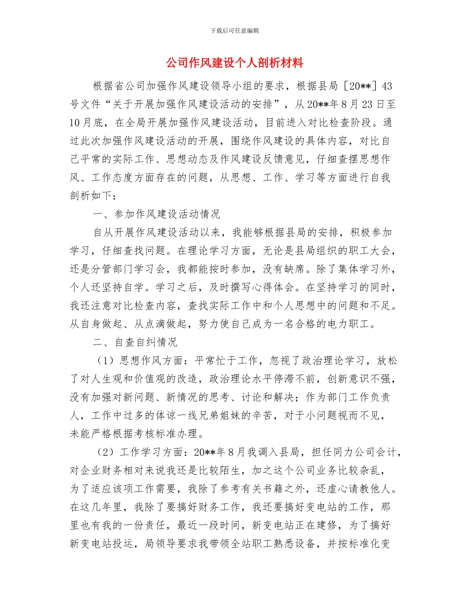 公司二○○七年新春联谊会方案与公司作风建设个人剖析材料汇编_第3页