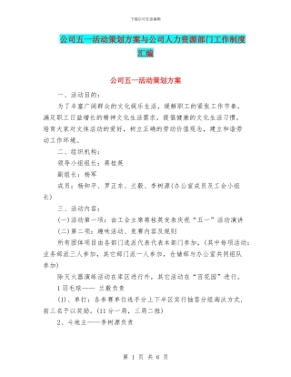 公司五一活动策划方案与公司人力资源部门工作制度汇编