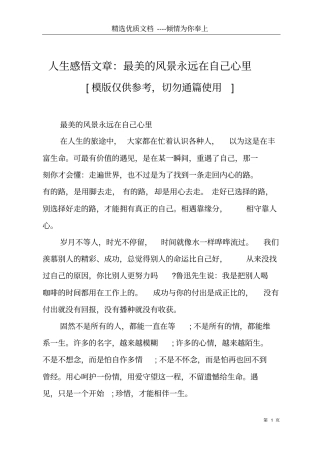 人生感悟文章：最美的风景永远在自己心里共6