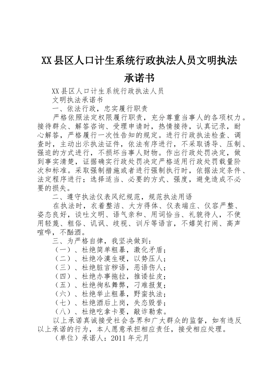 XX县区人口计生系统行政执法人员文明执法承诺书_第1页