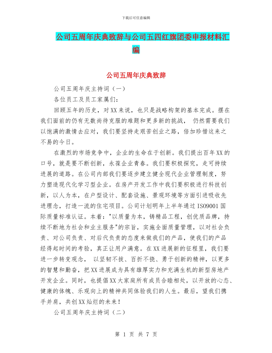 公司五周年庆典致辞与公司五四红旗团委申报材料汇编_第1页