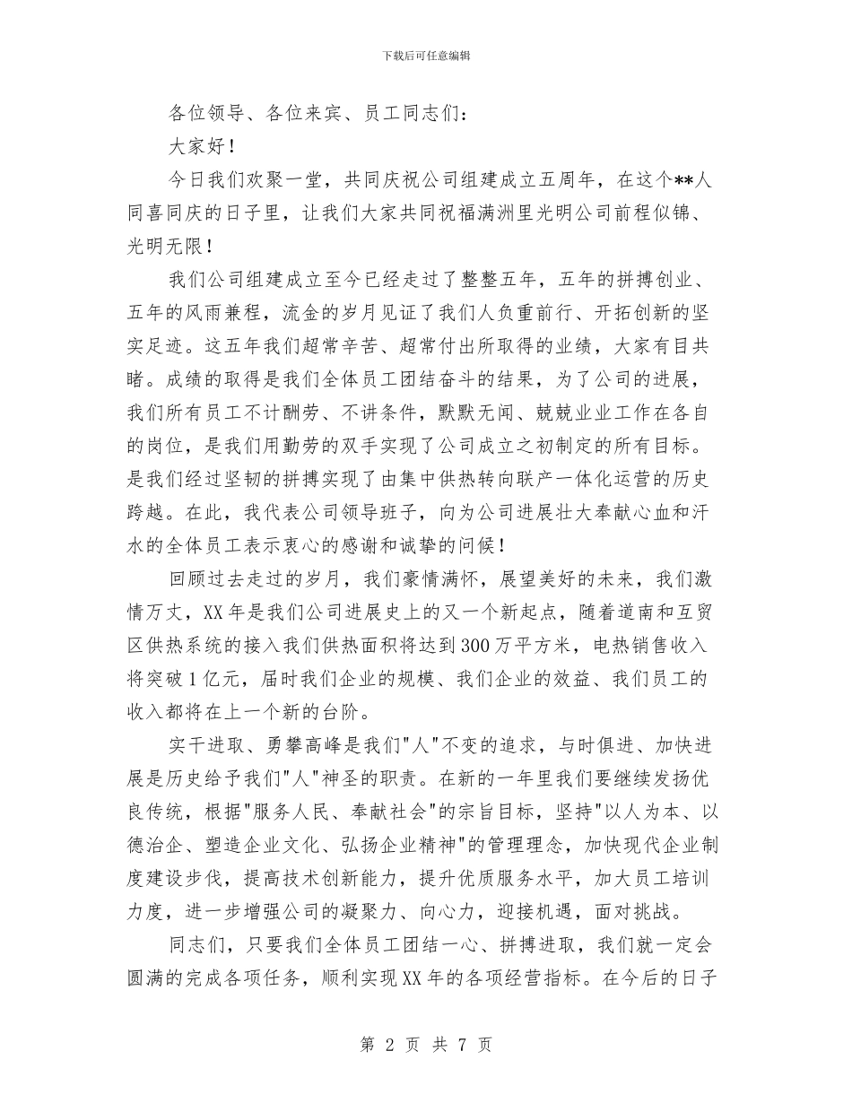 公司五周年庆典致辞与公司五四红旗团委申报材料汇编_第2页