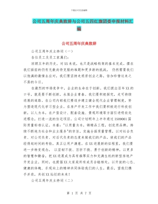 公司五周年庆典致辞与公司五四红旗团委申报材料汇编