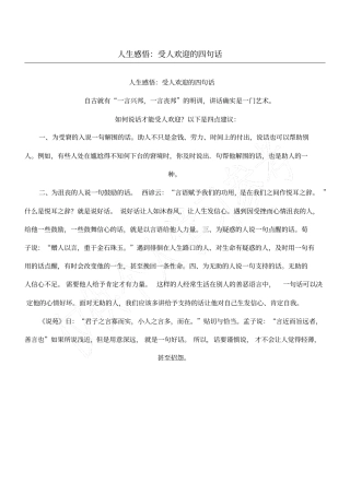 人生感悟：受人欢迎的四句话