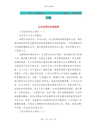 公司五周年庆典致辞与公司五好党支部标兵申报材料汇编