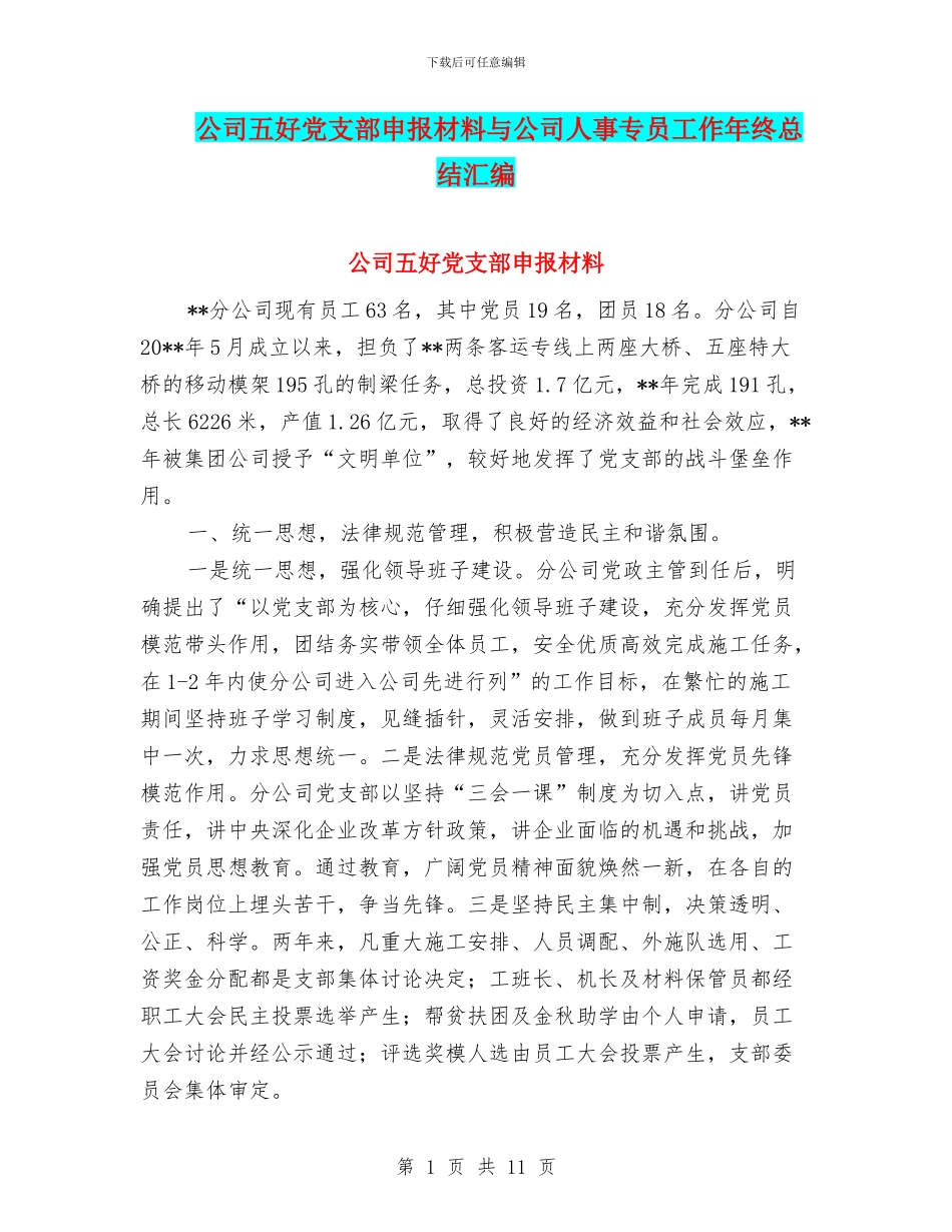 公司五好党支部申报材料与公司人事专员工作年终总结汇编_第1页