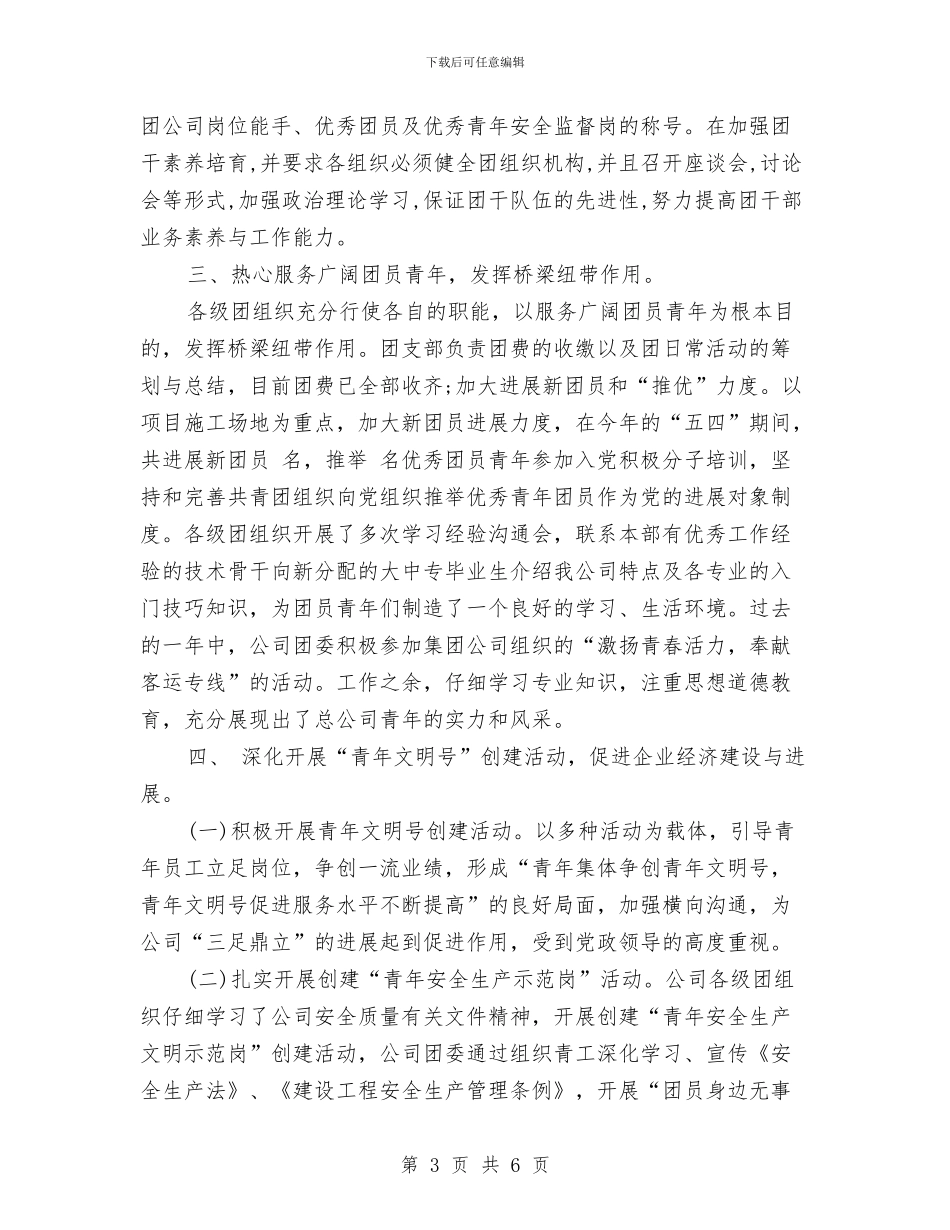 公司五四红旗团委申报材料与公司五好党支部标兵申报材料汇编_第3页