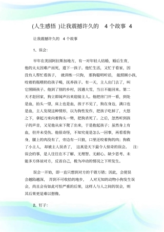 人生感悟让我震撼许久的4个故事