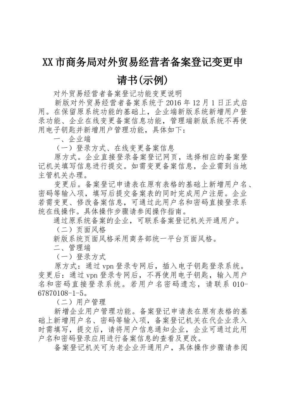 XX市商务局对外贸易经营者备案登记变更申请书(示例)_第1页
