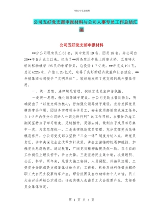 公司五好党支部申报材料与公司人事专员工作总结汇编