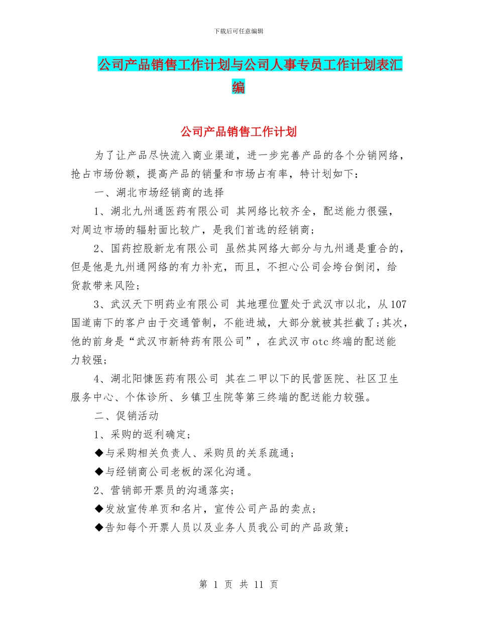 公司产品销售工作计划与公司人事专员工作计划表汇编_第1页