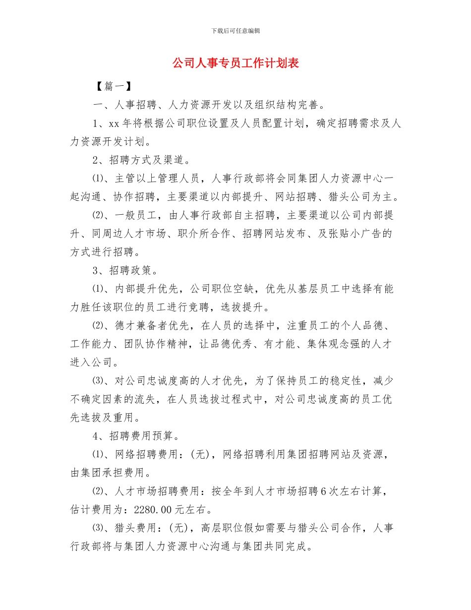 公司产品销售工作计划与公司人事专员工作计划表汇编_第3页