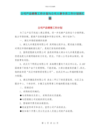 公司产品销售工作计划与公司人事专员工作计划表汇编
