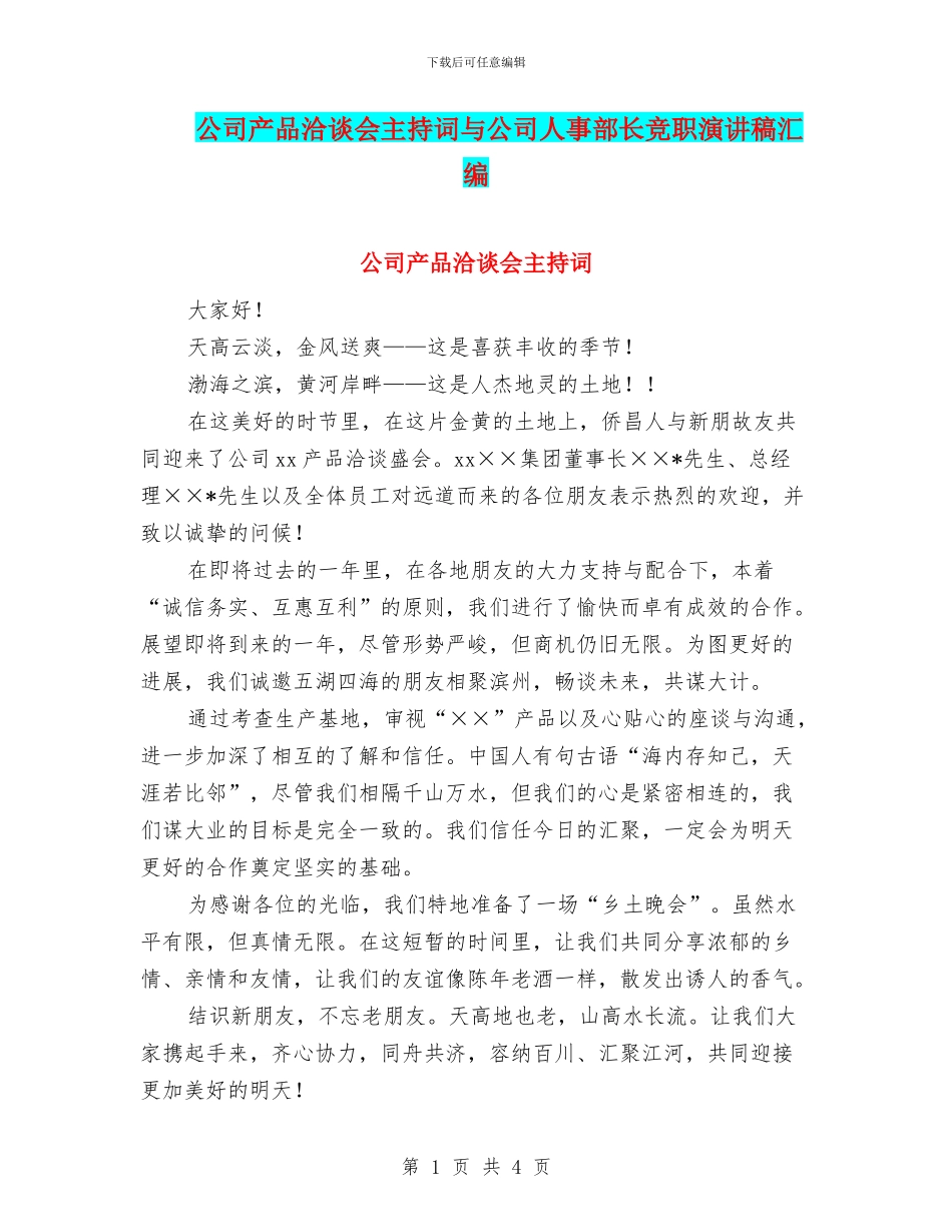 公司产品洽谈会主持词与公司人事部长竞职演讲稿汇编_第1页