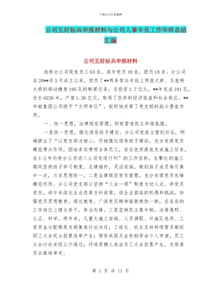 公司五好标兵申报材料与公司人事专员工作年终总结汇编