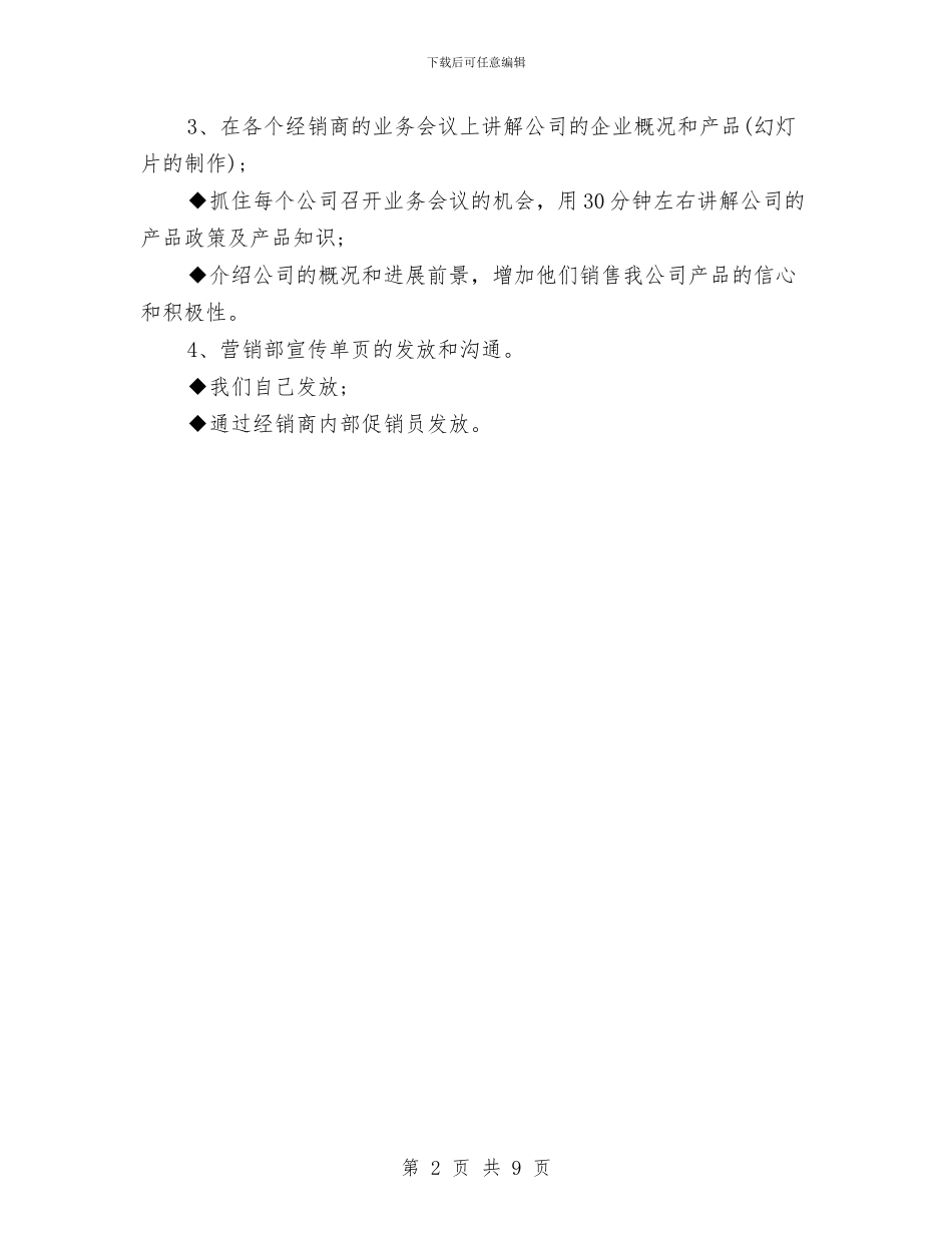 公司产品销售工作计划与公司产品销售计划书范文汇编_第2页
